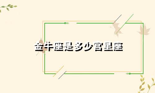 金牛座是多少宫星座