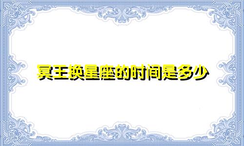 冥王换星座的时间是多少