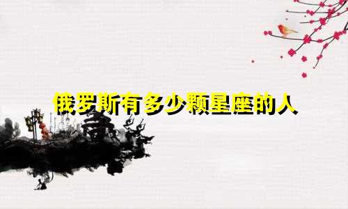 俄罗斯有多少颗星座的人