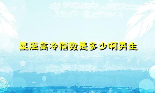 星座高冷指数是多少啊男生