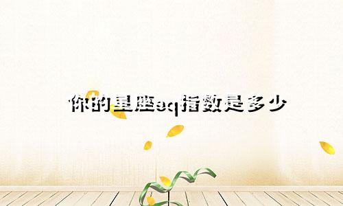 你的星座eq指数是多少