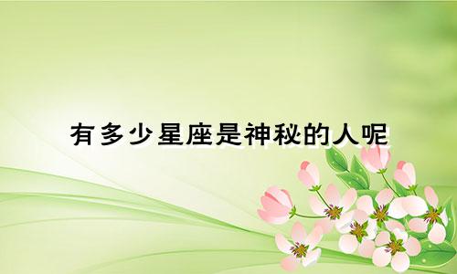 有多少星座是神秘的人呢