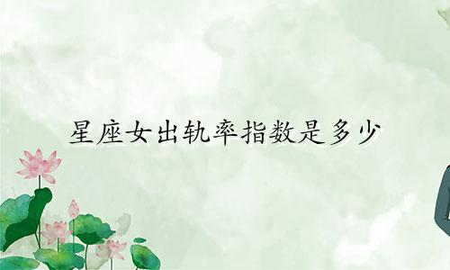 星座女出轨率指数是多少