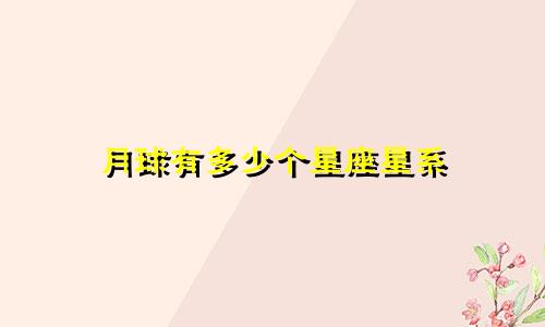月球有多少个星座星系