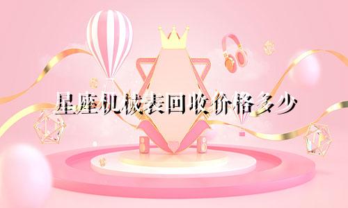 星座机械表回收价格多少