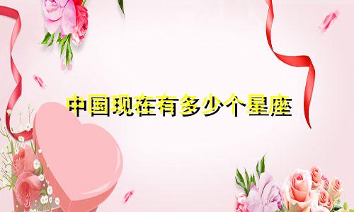 中国现在有多少个星座