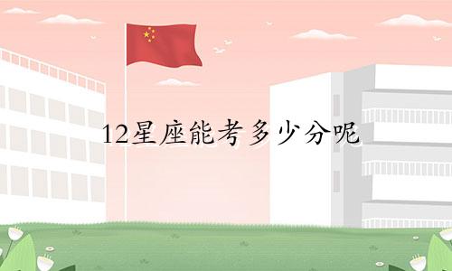 12星座能考多少分呢