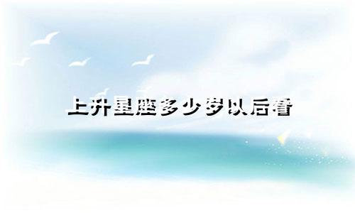 上升星座多少岁以后看