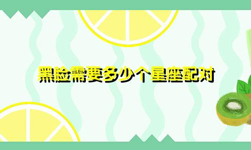 黑脸需要多少个星座配对