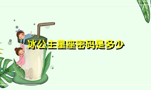 冰公主星座密码是多少