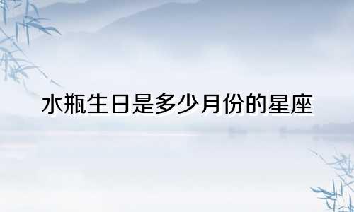 水瓶生日是多少月份的星座