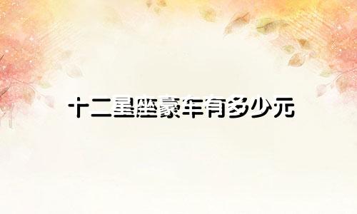 十二星座豪车有多少元