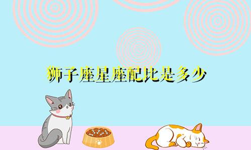 狮子座星座配比是多少