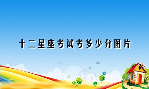 十二星座考试考多少分图片