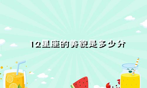 12星座的美貌是多少分