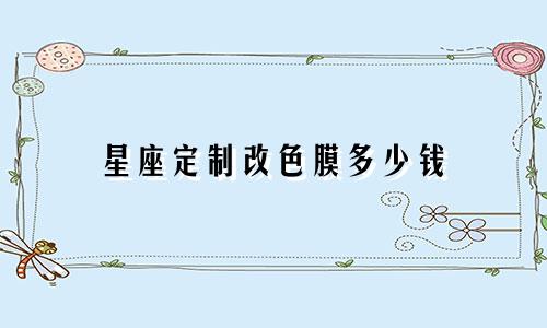 星座定制改色膜多少钱