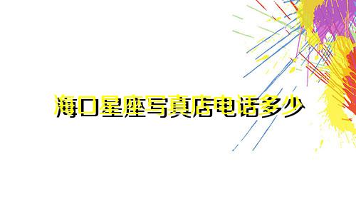 海口星座写真店电话多少