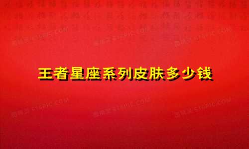 王者星座系列皮肤多少钱