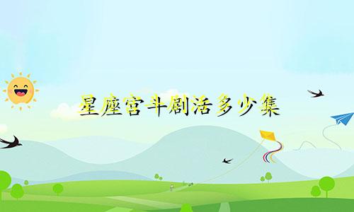 星座宫斗剧活多少集