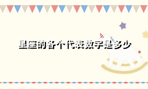 星座的各个代表数字是多少