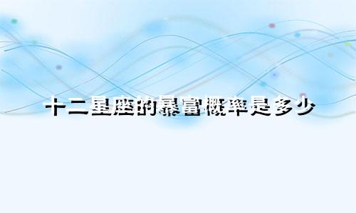 十二星座的暴富概率是多少