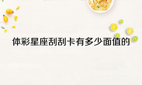 体彩星座刮刮卡有多少面值的