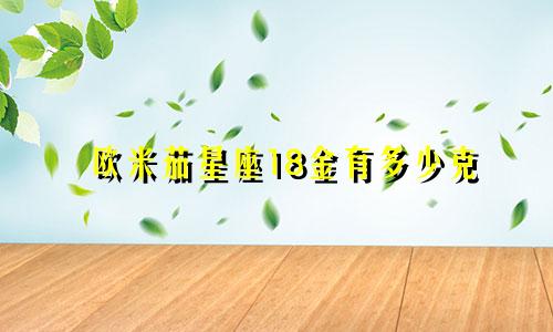 欧米茄星座18金有多少克