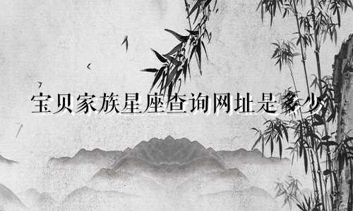 宝贝家族星座查询网址是多少
