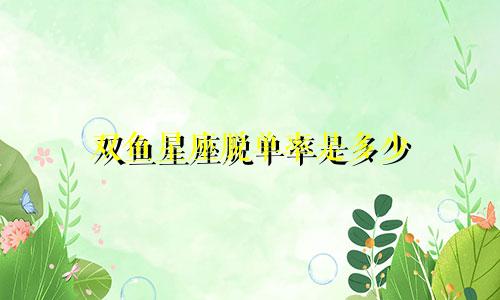 双鱼星座脱单率是多少