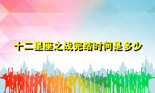 十二星座之战完结时间是多少