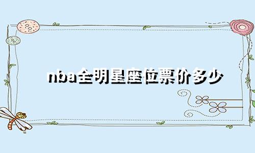 nba全明星座位票价多少