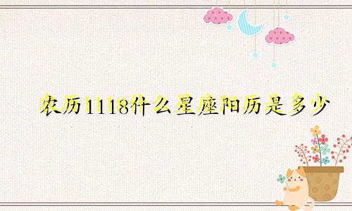 农历1118什么星座阳历是多少