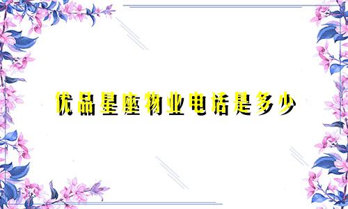 优品星座物业电话是多少