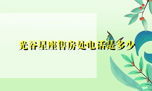 光谷星座售房处电话是多少