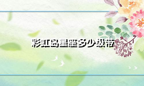 彩虹岛星座多少级带