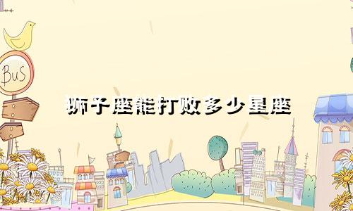 狮子座能打败多少星座