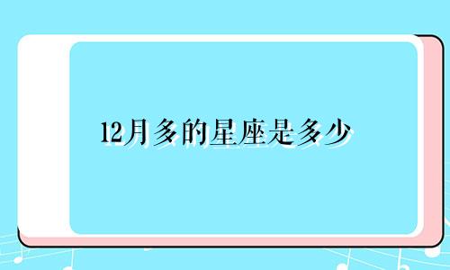 12月多的星座是多少