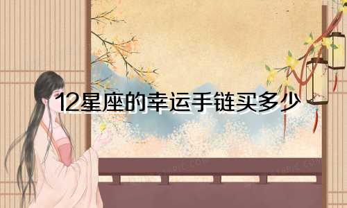 12星座的幸运手链买多少