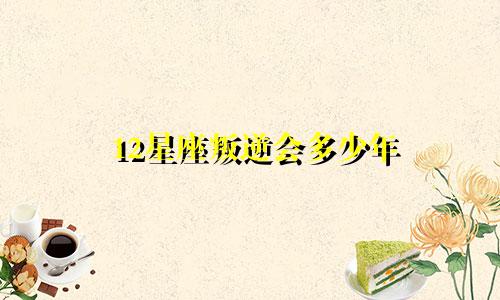 12星座叛逆会多少年