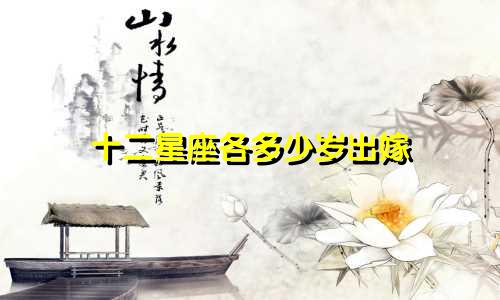 十二星座各多少岁出嫁