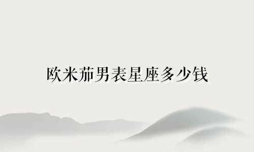 欧米茄男表星座多少钱