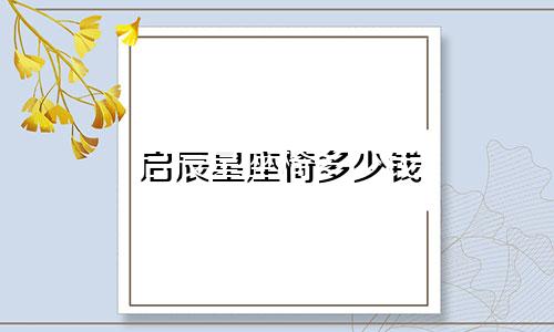 启辰星座椅多少钱