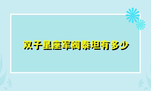 双子星座军阀泰坦有多少