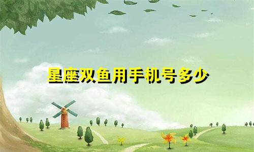 星座双鱼用手机号多少