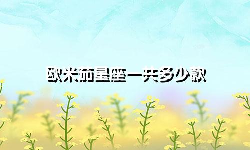 欧米茄星座一共多少款