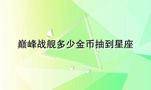 巅峰战舰多少金币抽到星座