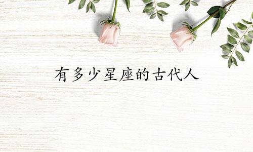 有多少星座的古代人
