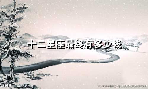 十二星座最终有多少钱