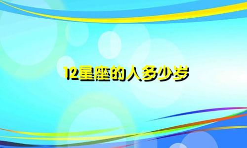 12星座的人多少岁