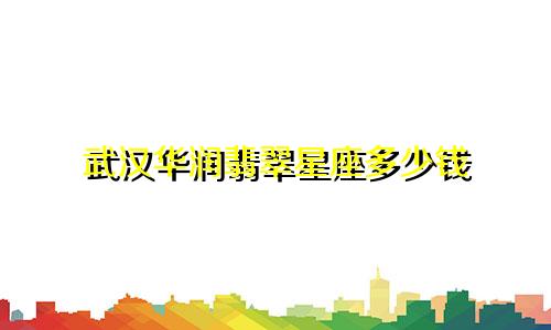 武汉华润翡翠星座多少钱